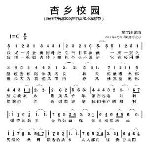 杏乡校园_歌曲简谱_词曲:杨学超 杨学超