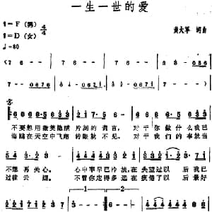 一生一世的爱_通俗唱法乐谱_词曲:黄大军 黄大军