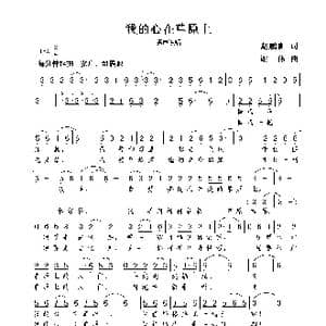 我的心在草原上_歌曲简谱_词曲:赵鹏豪 谢伟