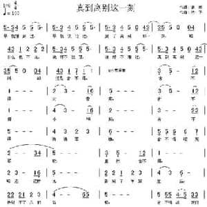 真到离别这一刻_民歌简谱_词曲:潇雨 然子