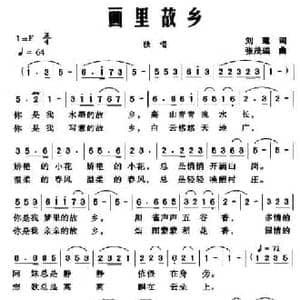 画里故乡_民歌简谱_词曲:刘建 张茂瑞