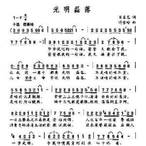 光明磊落_民歌简谱_词曲:肖宝龙 许雪岭