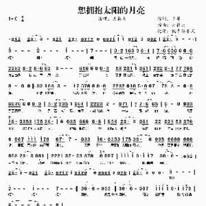 想拥抱太阳的月亮_歌曲简谱_词曲:千寻 天籁天