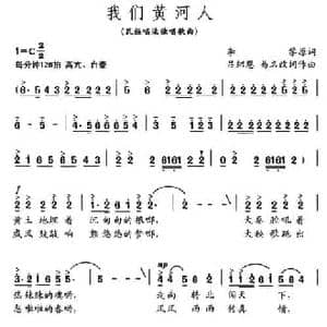 我们黄河人_民歌简谱_词曲:李黎 原词 吕绍恩 易茗 改词作曲