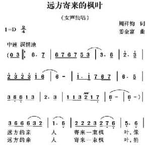 远方寄来的枫叶_民歌简谱_词曲:周祥钧 姜金富