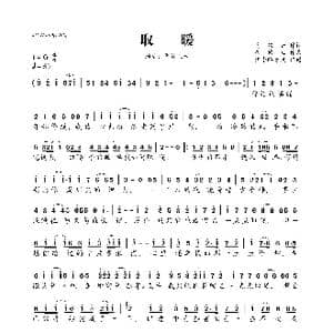 取暖_歌曲简谱_词曲:马双云 崔伟立