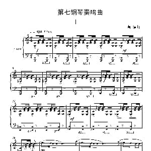 第七钢琴奏鸣曲 钢琴谱 葛清 葛清