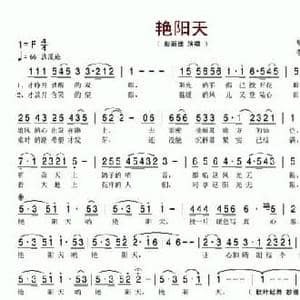 艳阳天_民歌简谱_词曲:甲丁 李昕