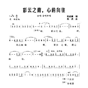 彩云之南,心的向往_美声唱法乐谱_词曲:陈勋儒 陈勇