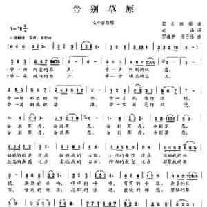 告别草原_民歌简谱_词曲:老山 罗建新 宋子乐