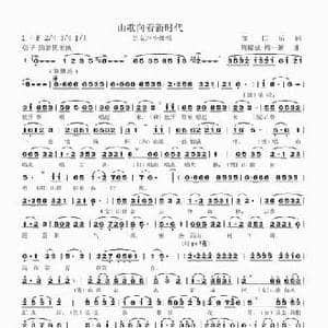 山歌向着新时代_民歌简谱_词曲:邹仁岳 周耀斌 周一新