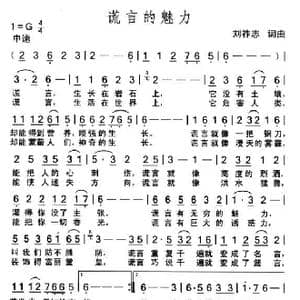 谎言的魅力_歌曲简谱_词曲:刘祚志 刘祚志