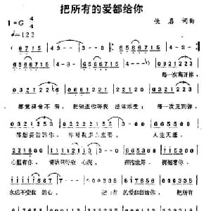 把所有的爱都给你_通俗唱法乐谱_词曲:丁晓雯 陈秀男