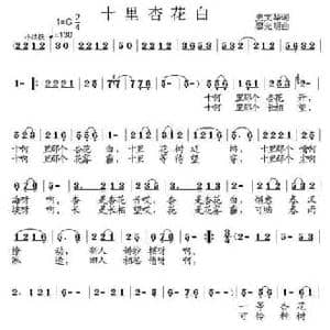 十里杏花白_民歌简谱_词曲:史文华 廖光明