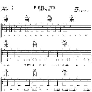 世界唯一的你 吉他谱 曹格