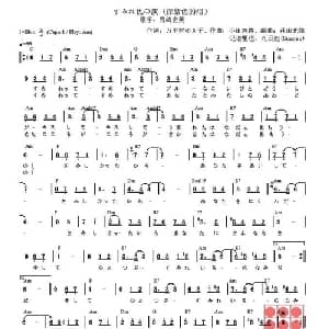 すみれ色の涙 日本 _外国歌谱_词曲: 日 万里村ゆき子 日 田啓義