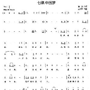 七律 中国梦_歌曲简谱_词曲:崔波 王训军