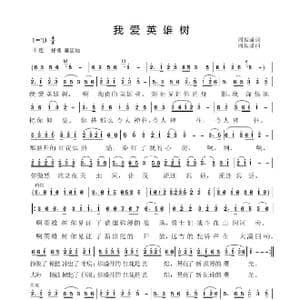 我爱英雄树_歌曲简谱_词曲:周振谦 周振谦