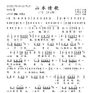 山水情歌_歌曲简谱_词曲:孙书林 刘银燕