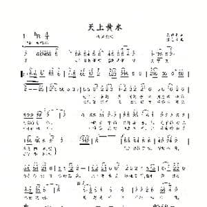 天上黄水_歌曲简谱_词曲:刘德才 张志辉