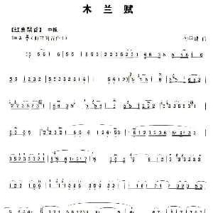 笛子谱 | 木兰赋 孙学建