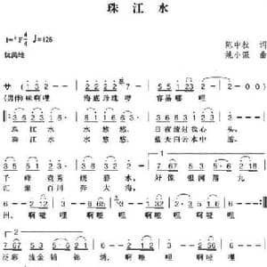 珠江水_民歌简谱_词曲:陈中秋 姚小强