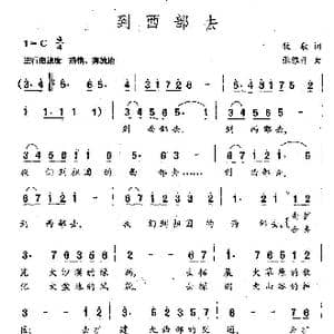 到西部去_歌曲简谱_词曲:牧歌 张雅丹