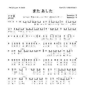 日 また あした_歌曲简谱_词曲:hanawaya hanawaya 流歌 田口智則
