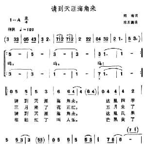 请到天涯海角来_合唱歌谱_词曲:郑南 徐东蔚