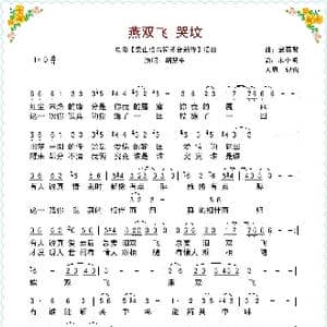 燕双飞—哭坟_歌谱投稿_词曲:宋小明 武嘉冀
