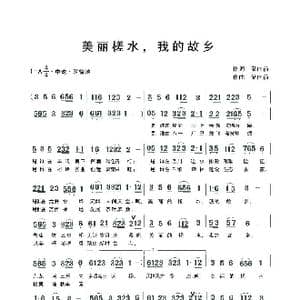 美丽槎水,我的故乡_歌谱投稿_词曲:储向前 储向前