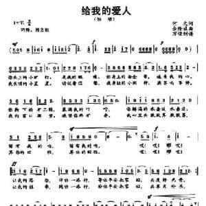 给我的爱人_民歌简谱_词曲:何文 余隆禧