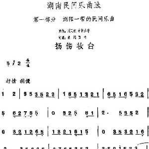 扬傍妆台 湖南民间乐曲选 洪滔 贾古记谱