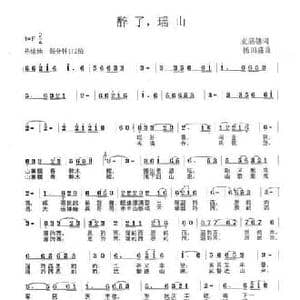 醉了,瑶山_民歌简谱_词曲:麦展穗 杨田盛