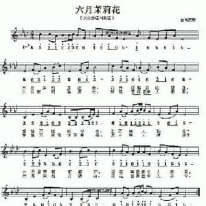 六月茉莉花_民歌简谱