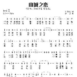 山城之恋_歌曲简谱_词曲:尹相涛 谢苗