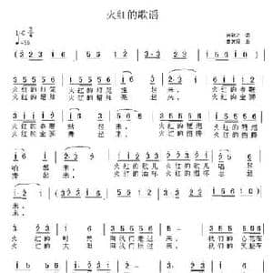 火红的歌谣_民歌简谱_词曲:向敬之 曾宫程