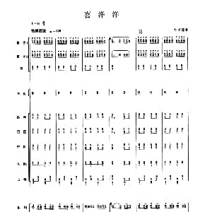 喜洋洋 民乐合奏总谱 刘明源