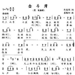 金斗湾_民歌简谱_词曲:郑集思 崔臻和