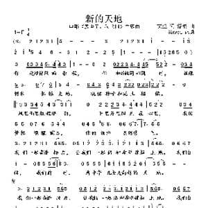 新的天地_歌谱投稿_词曲:文益 孙楠