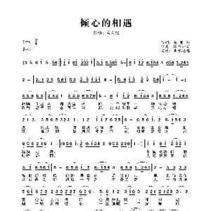 倾心的相遇_歌曲简谱_词曲:关丽群 快乐好歌