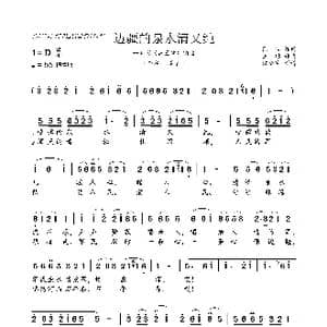 边疆的泉水清又纯_歌曲简谱_词曲:凯传 王酩