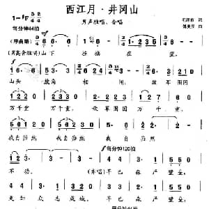 西江月 井冈山_合唱歌谱_词曲:毛泽东 傅庚辰