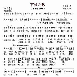 百姓之歌_歌曲简谱_词曲:吴玉叶 谢林义