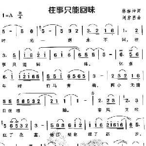 往事只能回味_通俗唱法乐谱_词曲:林煌坤 刘家昌