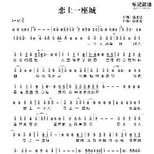 恋上一座城_歌谱投稿_词曲:潘康虎 薛永嘉