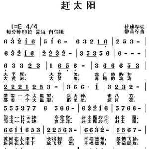 赶太阳_民歌简谱_词曲:杜建军 黎荣军