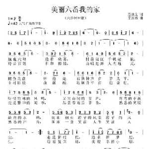 美丽六岙我的家_民歌简谱_词曲:苏炳文 艾惠秀