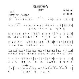 森林时装会_歌曲简谱_词曲:郝艺英 谢伟