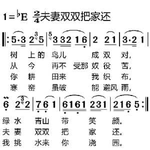 夫妻双双把家还_歌曲简谱